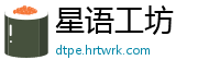 星语工坊